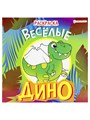 Раскраска "ДИНО" ВЕСЁЛЫЕ полноц,8 л+обл,обл.мел.картон,215х215мм., 08-9336 08-9336 - фото 27062