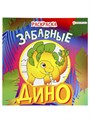 Раскраска "ДИНО" ЗАБАВНЫЕ полноц,8 л+обл,обл.мел.картон,215х215мм., 08-9338 08-9338 - фото 27063