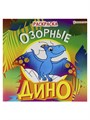 Раскраска "ДИНО" ОЗОРНЫЕ полноц,8 л+обл,обл.мел.картон, 215х215мм., 08-9337 08-9337 - фото 27064