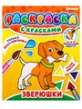 РАСКРАСКА С КРАСКАМИ "ЗВЕРЮШКИ"215х260,4л(1+4 водн краски), Р-5250 Р-5250 - фото 27065