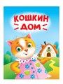 Книга 110x150x6мм КОШКИН ДОМ, 978-5-378-34827-5 978-5-378-34827-5 - фото 27141