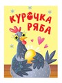 Книга 110x150x6мм КУРОЧКА РЯБА, 978-5-378-34814-5 978-5-378-34814-5 - фото 27143