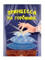 Книга 110x150x6мм ПРИНЦЕССА НА ГОРОШИНЕ, 978-5-378-34824-4 978-5-378-34824-4 - фото 27146