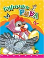 КНИГА МИНИ. КУРОЧКА РЯБА 110*150 мм (КУРОЧКА В БУСАХ), 00577-2 978-5-378-00577-2 - фото 27148
