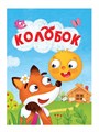 КНИГА МИНИ. КОЛОБОК 110*150 мм (ЛИСА), 01751-5 978-5-378-01751-5 - фото 27149