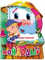 КНИГА ВЫРУБКА БОЛЬШ. 60*220 мм МОЙДОДЫР, 02136-9 978-5-378-02136-9 - фото 27150