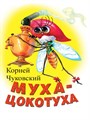 КНИГА МИНИ. МУХА-ЦОКОТУХА 110*150мм (БЕЛАЯ), 02158-1 978-5-378-02158-1 - фото 27151
