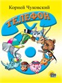 КНИГА МИНИ. ТЕЛЕФОН 110*150мм (СИНИЙ ТЕЛЕФОН), 02160-4 978-5-378-02160-4 - фото 27152