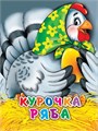 КНИГА МИНИ. КУРОЧКА РЯБА 110*150мм (В ЗЕЛЕНОМ ПЛАТКЕ), 02174-1 978-5-378-02174-1 - фото 27153