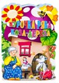 КНИГА ВЫРУБКА А4. 200*280мм КУРОЧКА РЯБА. КОЗА-ДЕРЕЗА, 05030-7 978-5-378-05030-7 - фото 27154