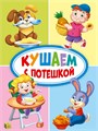 КНИГА  МИНИ. 10*150мм КУШАЕМ С ПОТЕШКОЙ, 29280-6 978-5-378-29280-6 - фото 27157