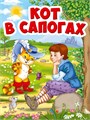 КНИГА МИНИ. КОТ В САПОГАХ 110*150мм (Кот в шляпе), 29461-9 978-5-378-29461-9 - фото 27158