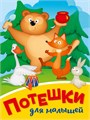 КНИГА МИНИ. ПОТЕШКИ ДЛЯ МАЛЫШЕЙ 110*150мм (Медведь), 29465-7 978-5-378-29465-7 - фото 27159