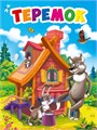 КНИГА  МИНИ. 110*150мм ТЕРЕМОК, 29467-1 978-5-378-29467-1 - фото 27161