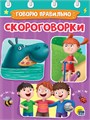КНИГА МИНИ. 110*150мм СКОРОГОВОРКИ, 29492-3 978-5-378-29492-3 - фото 27162