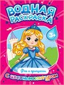 ВОДНАЯ РАСКРАСКА с цветным контуром. Феи и принцессы, 35304-0 978-5-378-35304-0 - фото 27169