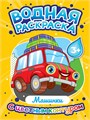 ВОДНАЯ РАСКРАСКА с цветным контуром. Машинки, 35306-4 978-5-378-35306-4 - фото 27170