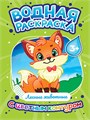 ВОДНАЯ РАСКРАСКА с цветным контуром. Лесные животные, 35307-1 978-5-378-35307-1 - фото 27171