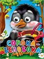 ГЛАЗКИ-МИНИ 15*12 см 10 стр. СОРОКА-БЕЛОБОКА, 978-5-378-01145-2 978-5-378-01145-2 - фото 27183