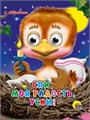 ГЛАЗКИ-МИНИ 15*12 см 10 стр. СПИ, МОЯ РАДОСТЬ, УСНИ, 978-5-378-02266-3 978-5-378-02266-3 - фото 27184