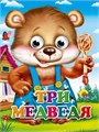 ГЛАЗКИ-МИНИ 15*12 см 10 стр. ТРИ МЕДВЕДЯ (МИШКА В СИНИХ ШТАНИШКАХ), 978-5-378-02496-4 978-5-378-02496-4 - фото 27186