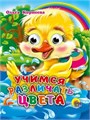 ГЛАЗКИ-МИНИ 15*12 см 10 стр. УЧИМСЯ РАЗЛИЧАТЬ ЦВЕТА, 978-5-378-01128-5 978-5-378-01128-5 - фото 27187