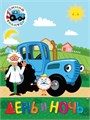 Книга картон ЦК. ДЕНЬ И НОЧЬ СИНИЙ ТРАКТОР 160*220*6мм., 30041-9 978-5-378-30041-9 - фото 27190