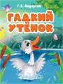 Книга ГАДКИЙ УТЕНОК (новая), 978-5-378-30781-4 978-5-378-30781-4 - фото 27192