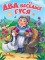 Книга ДВА ВЕСЁЛЫХ ГУСЯ (новая), 978-5-378-34462-8 978-5-378-34462-8 - фото 27193