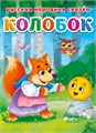 Книга КОЛОБОК, 978-5-378-30464-6 978-5-378-30464-6 - фото 27195