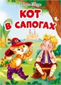 Книга КОТ В САПОГАХ (новая), 978-5-378-30465-3 978-5-378-30465-3 - фото 27196