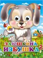 КНИГА ГЛАЗКИ-МИНИ. ЗАЮШКИНА ИЗБУШКА (ЗАЙЧИК С ЦВЕТКОМ), 978-5-378-02328-8 02328-8 - фото 27207