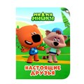 КНИГА МИ-МИ-МИШКИ. ЦК-МИНИ. НАСТОЯЩИЕ ДРУЗЬЯ, 978-5-378-34842-8 34842-8 - фото 27213