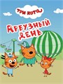 КНИГА ТРИ КОТА. ЦК-МИНИ. АТТРАКЦИОНЫ, 978-5-378-29024-6 29024-6 - фото 27214