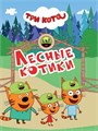 КНИГА ТРИ КОТА. ЦК-МИНИ. ЛЕСНЫЕ КОТИКИ, 978-5-378-34803-9 34803-9 - фото 27215