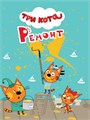 КНИГА ТРИ КОТА. ЦК-МИНИ. РЕМОНТ, 978-5-378-29025-3 29025-3 - фото 27216