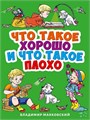 КНИГА ЦК МИНИ. В. МАЯКОВСКИЙ. ЧТО ТАКОЕ ХОРОШО И ЧТО ТАКОЕ ПЛОХО?, 978-5-378-29463-3 29463-3 - фото 27217