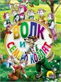 КНИГА ЦК МИНИ. ВОЛК И СЕМЕРО КОЗЛЯТ, 978-5-378-26458-2 26458-2 - фото 27218