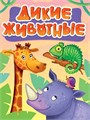 КНИГА ЦК МИНИ. ДИКИЕ ЖИВОТНЫЕ (новые), 978-5-378-35716-1 35716-1 - фото 27221