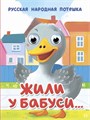 КНИГА ГЛАЗКИ-МИНИ. ЖИЛИ У БАБУСИ…, 978-5-378-35647-8 35647-8 - фото 27227