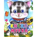 КНИГА ГЛАЗКИ-МИНИ. КИСКА МУРКА, 978-5-378-01424-8 01424-8 - фото 27228