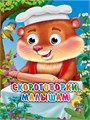 КНИГА ГЛАЗКИ-МИНИ. СКОРОГОВОРКИ МАЛЫШАМ, 978-5-378-01456-9 01456-9 - фото 27230