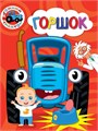 КНИГА СИНИЙ ТРАКТОР. ЦК. ГОРШОК, 978-5-378-35370-5 35370-5 - фото 27232