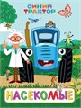КНИГА СИНИЙ ТРАКТОР. ЦК. НАСЕКОМЫЕ, 978-5-378-35618-8 35618-8 - фото 27234