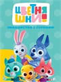 КНИГА ЦВЕТНЯШКИ. ЦК. ЗНАКОМСТВО С ГЕРОЯМИ, 978-5-378-35612-6 35612-6 - фото 27236
