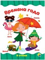 КНИГА ЦК 4 разворота. ВРЕМЕНА ГОДА, 978-5-378-28162-6 28162-6 - фото 27237