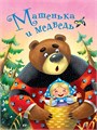 КНИГА ЦК 4 разворота. МАШЕНЬКА И МЕДВЕДЬ, 978-5-378-28433-7 28433-7 - фото 27238