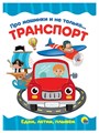 КНИГА ЦК 4 разворота. ПРО МАШИНКИ И НЕ ТОЛЬКО...ТРАНСПОРТ, 978-5-378-28158-9 28158-9 - фото 27240