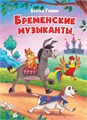 КНИГА ЦК. БРЕМЕНСКИЕ МУЗЫКАНТЫ (новая), 978-5-378-30788-3 30788-3 - фото 27241