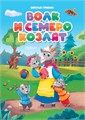 КНИГА ЦК. ВОЛК И СЕМЕРО КОЗЛЯТ (новая), 978-5-378-31084-5 31084-5 - фото 27242
